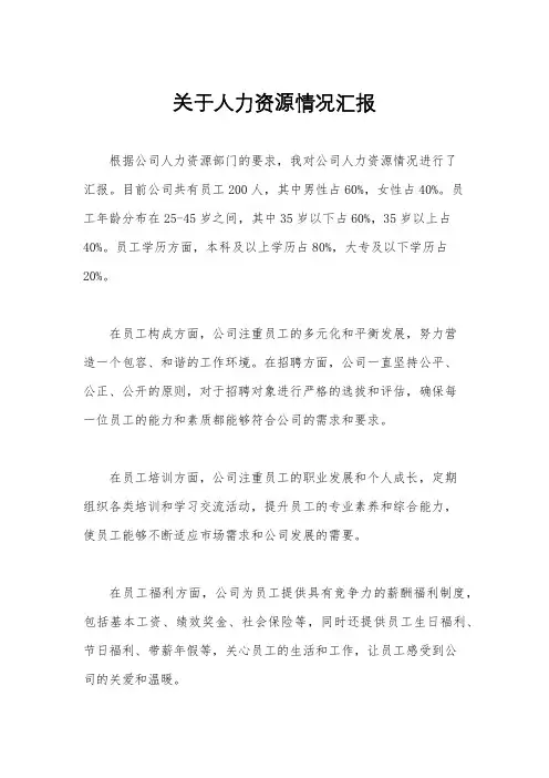 关于人力资源情况汇报