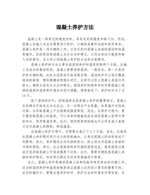 混凝土养护方法