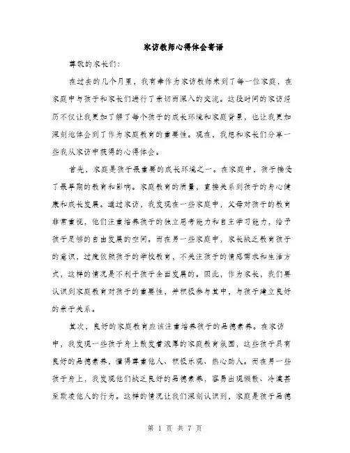 家访教师心得体会寄语（三篇）