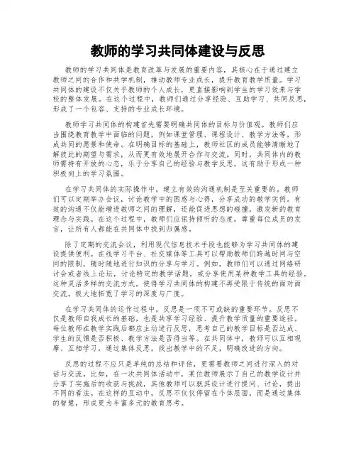 教师的学习共同体建设与反思