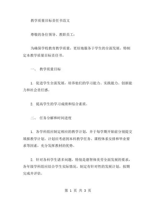 教学质量目标责任书范文