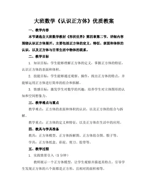 大班数学《认识正方体》优质教案
