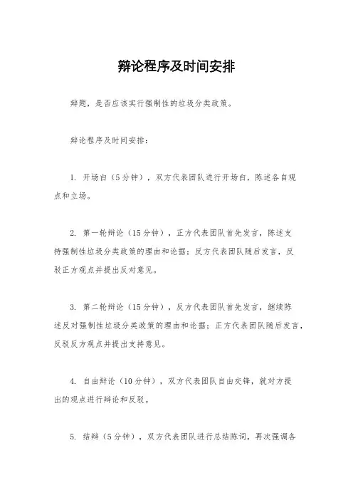 辩论程序及时间安排