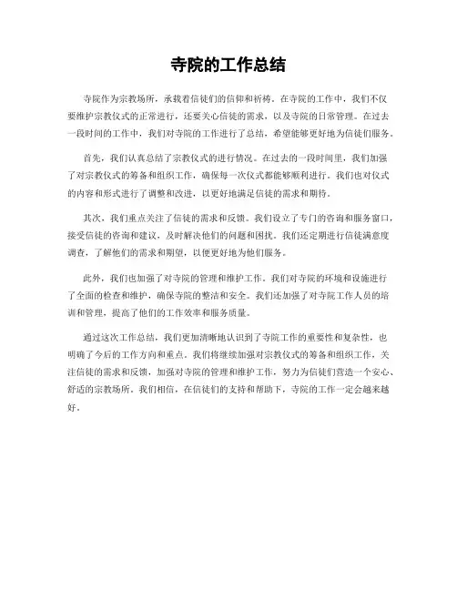 寺院的工作总结
