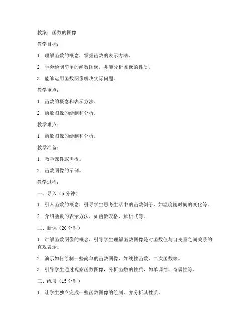 函数的图像教案初中