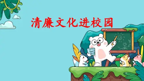 《清廉文化进校园》廉洁文化教育主题班会课件