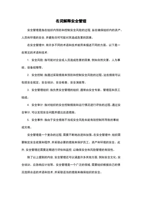 名词解释安全管理