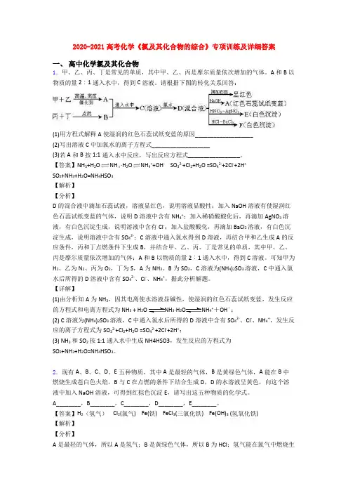 2020-2021高考化学《氯及其化合物的综合》专项训练及详细答案