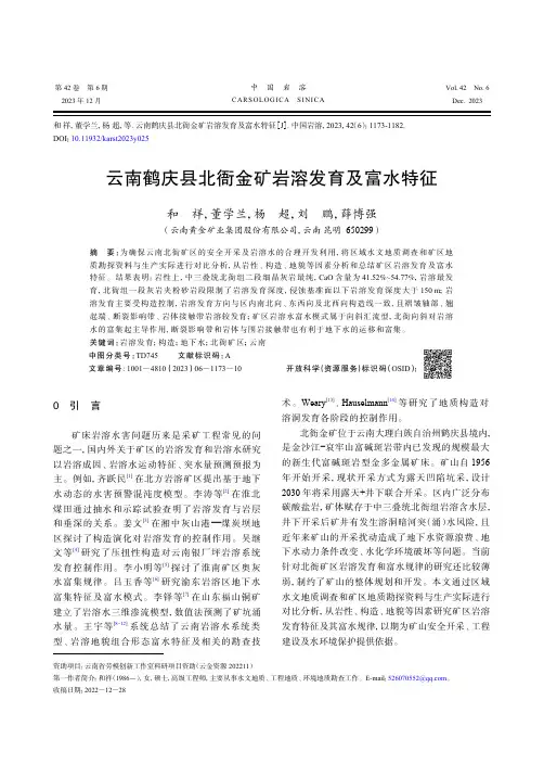 云南鹤庆县北衙金矿岩溶发育及富水特征