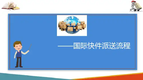 国际快件派送流程—国际快件派送主要节点及注意事项