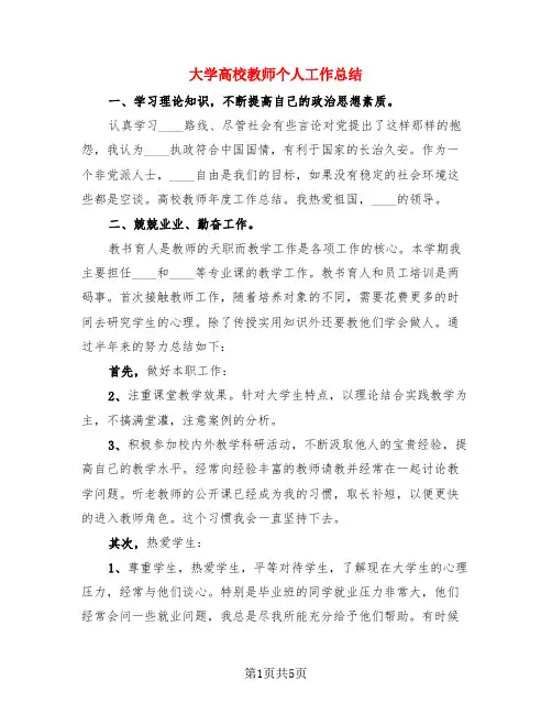 大学高校教师个人工作总结(3篇)