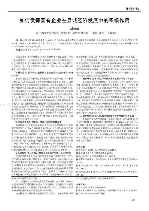 如何发挥国有企业在县域经济发展中的积极作用