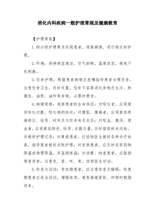 消化内科疾病一般护理常规及健康教育