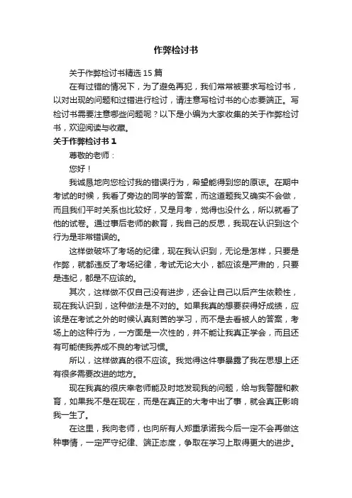 关于作弊检讨书精选15篇