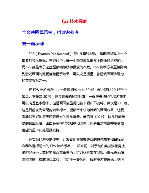 fps技术标准
