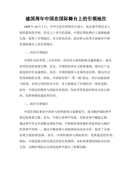 建国周年中国在国际舞台上的引领地位