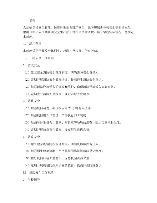 学校三防安全工作管理制度