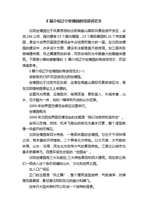 5篇介绍辽宁世博园的导游词范文