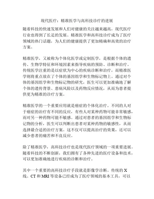 现代医疗：精准医学与高科技诊疗的进展