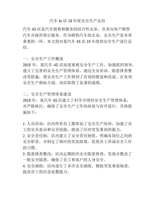 汽车4s店18年度安全生产总结
