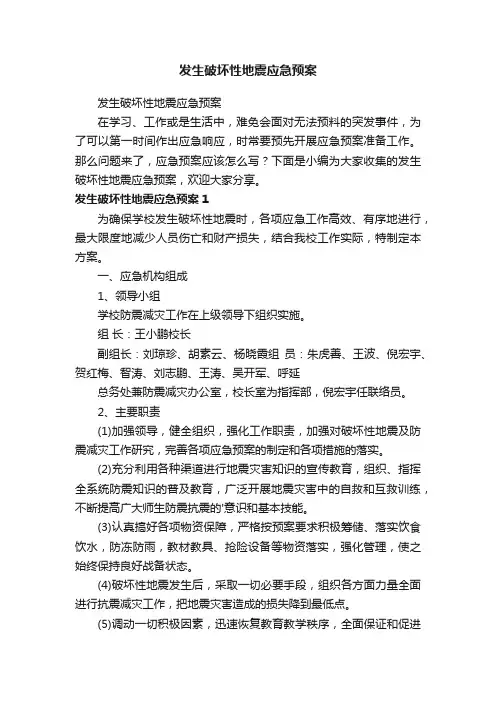 发生破坏性地震应急预案