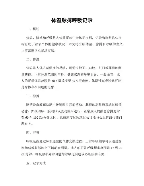 体温脉搏呼吸记录