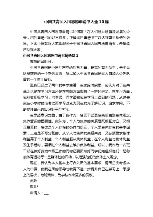 中国共青团入团志愿申请书大全10篇