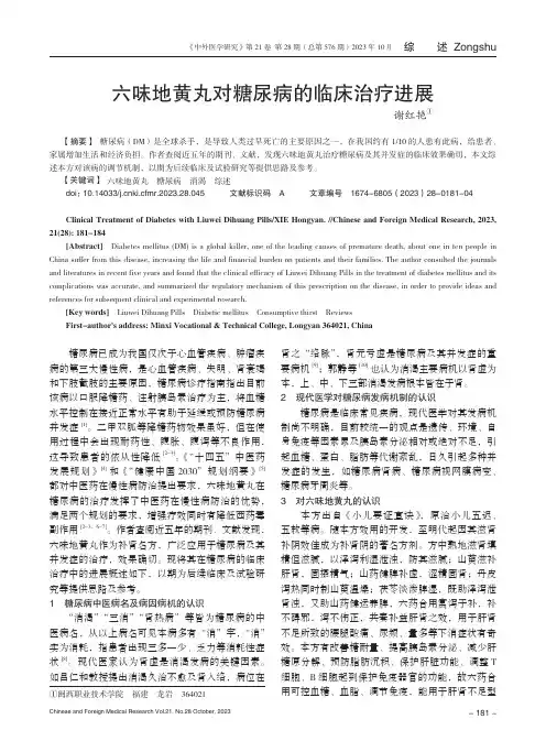 六味地黄丸对糖尿病的临床治疗进展