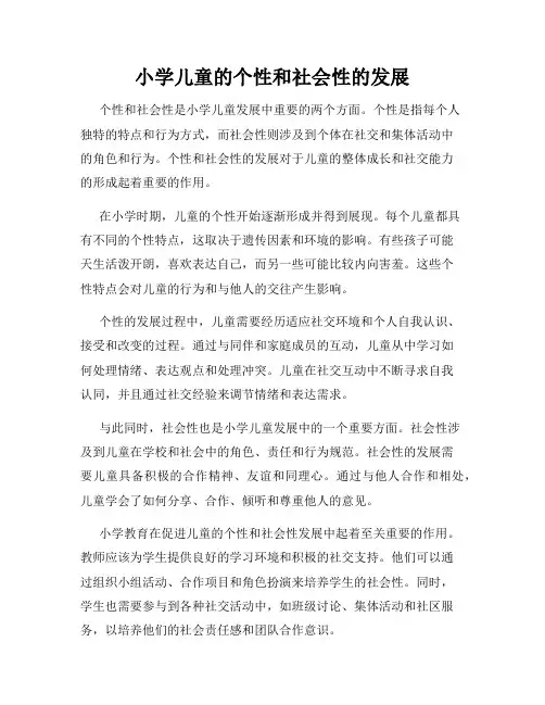 小学儿童的个性和社会性的发展