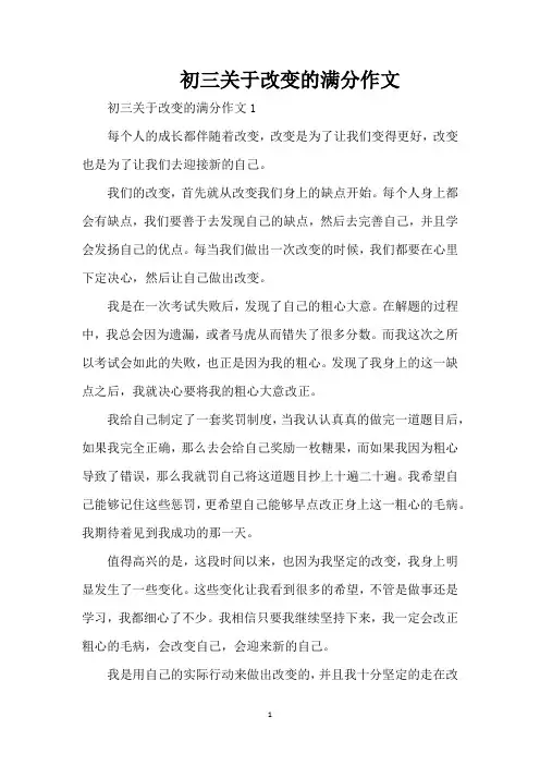 初三关于改变的满分作文(精编版)