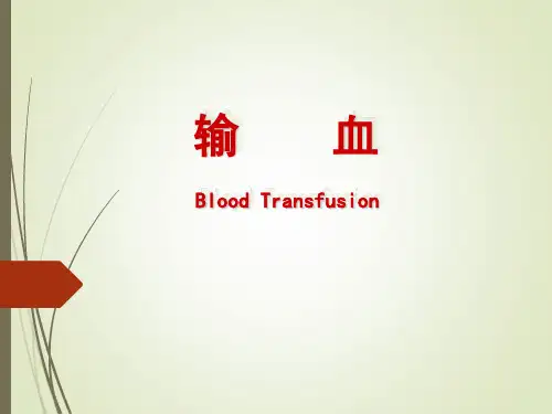 输血