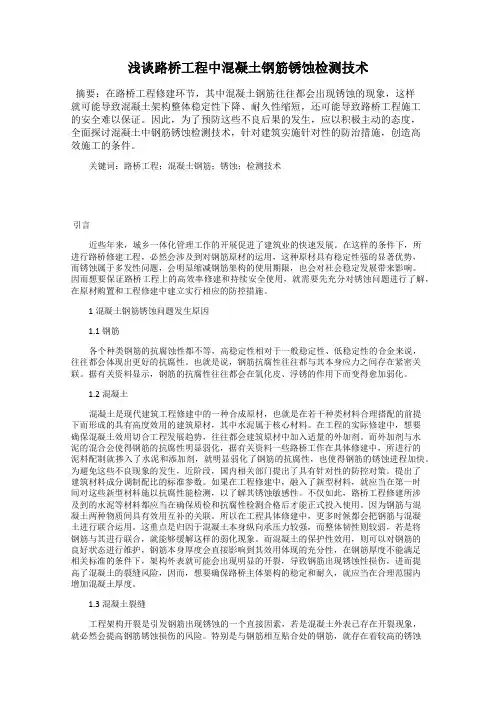 浅谈路桥工程中混凝土钢筋锈蚀检测技术