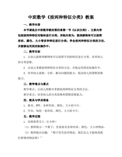 中班数学《按两种特征分类》教案