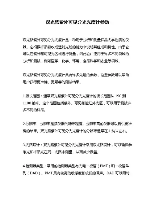 双光路紫外可见分光光度计参数