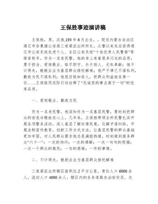 王保胜事迹演讲稿