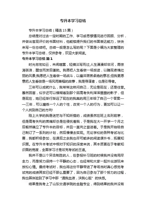 专升本学习总结（精选15篇）