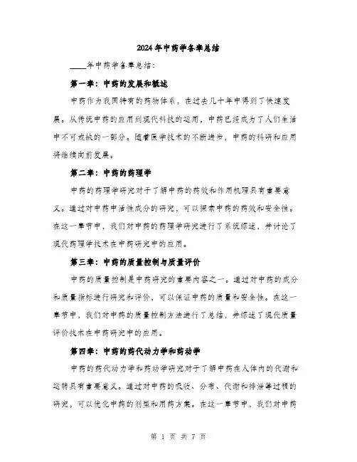 2024年中药学各章总结(三篇)