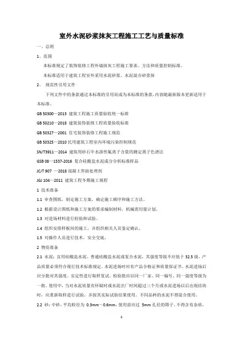 室外水泥砂浆抹灰工程施工工艺与质量标准