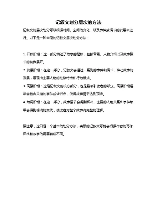 记叙文划分层次的方法