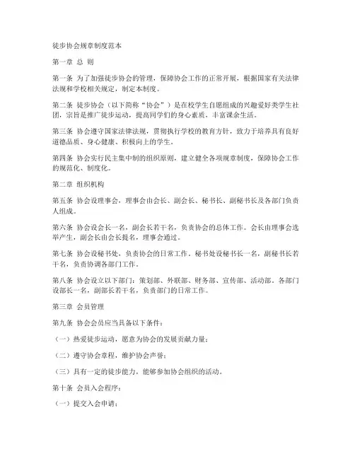 徒步协会规章制度范本