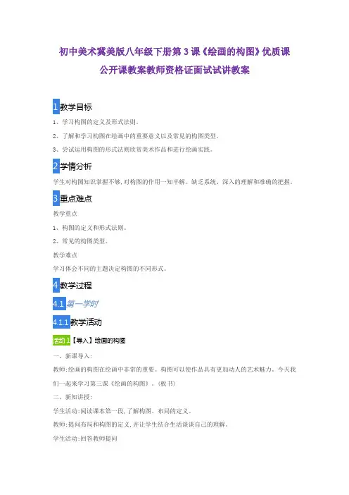 初中美术冀美版八年级下册第3课《绘画的构图》优质课公开课教案教师资格证面试试讲教案