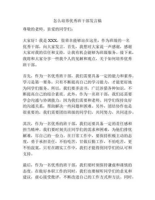 怎么培养优秀班干部发言稿