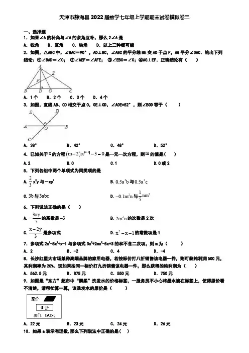 天津市静海县2022届数学七年级上学期期末试卷模拟卷三