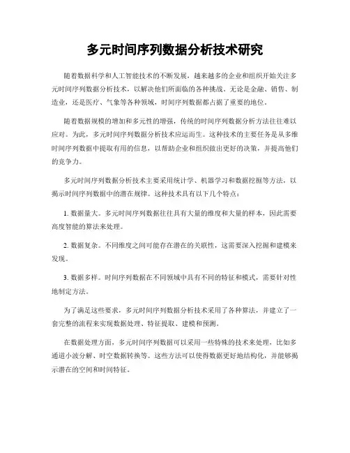 多元时间序列数据分析技术研究