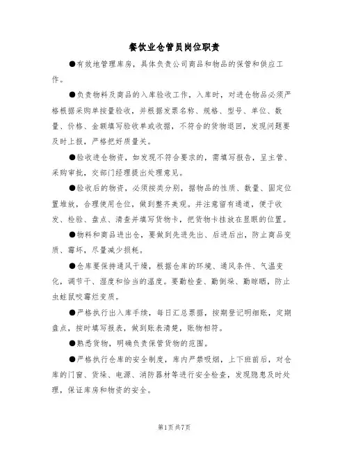 餐饮业仓管员岗位职责(5篇)