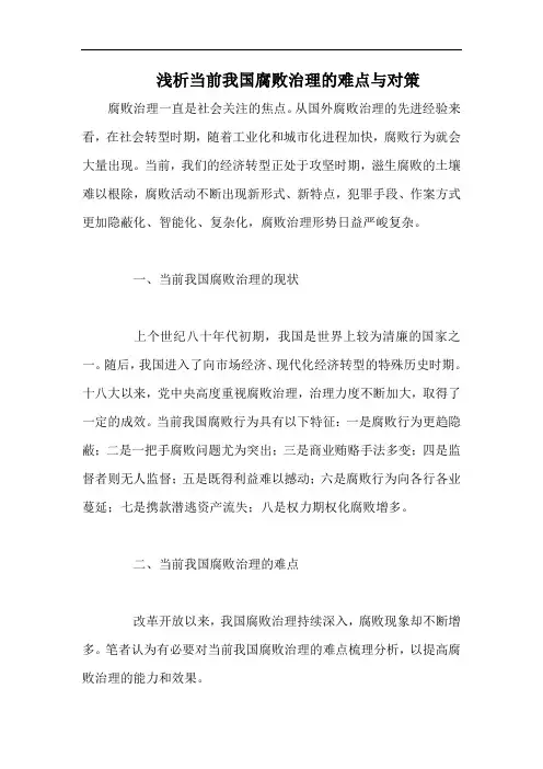 浅析当前我国腐败治理的难点与对策