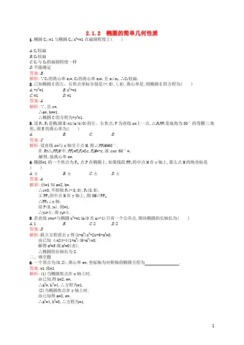 高中数学 2.1.2 椭圆的简单几何性质检测试题 新人教A