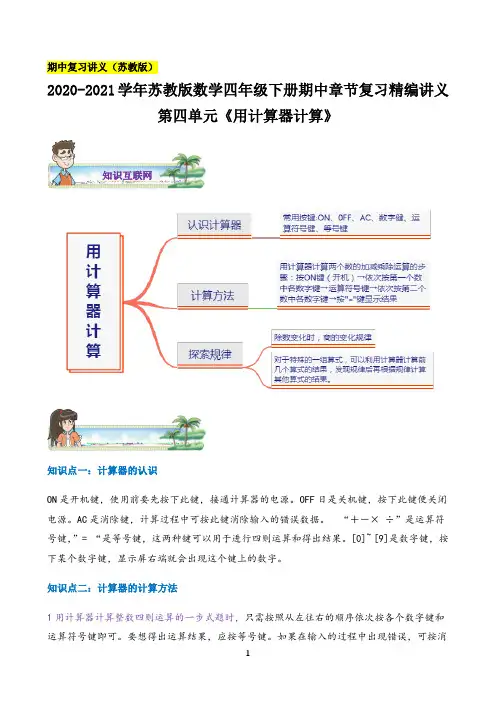 2021年小学数学第四单元《用计算器计算》—四年级下册章节复习精编讲义(思维导图+知识讲解+达标训练）苏教版，含解析