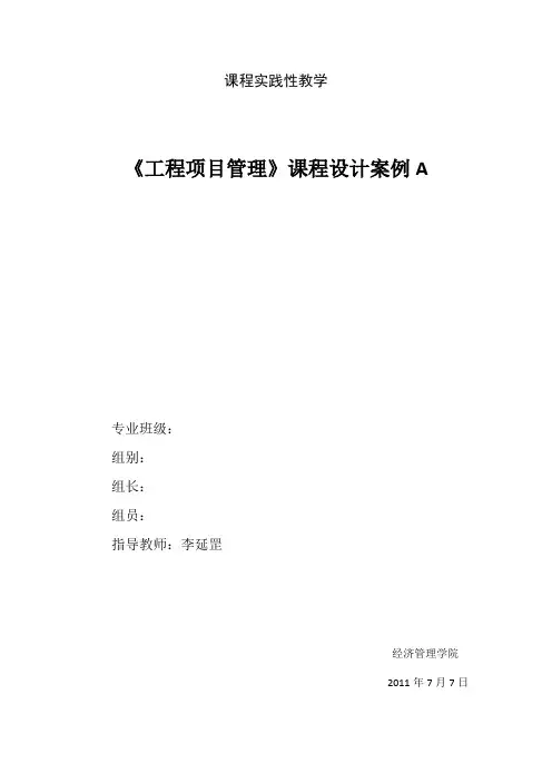 工程项目管理_课程设计