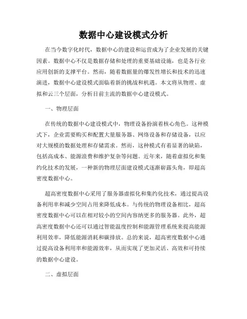 数据中心建设模式分析
